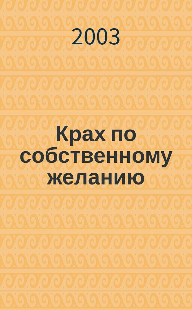 Крах по собственному желанию : Повести