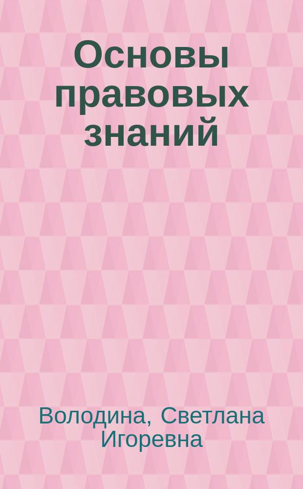 Основы правовых знаний : Учеб. для 8-9 кл. : В 2 кн