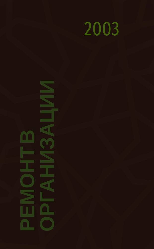 Ремонт в организации: бухгалтерский и налоговый учет