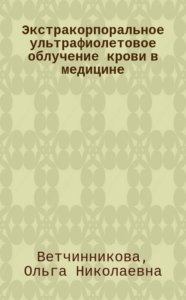 Экстракорпоральное ультрафиолетовое облучение крови в медицине