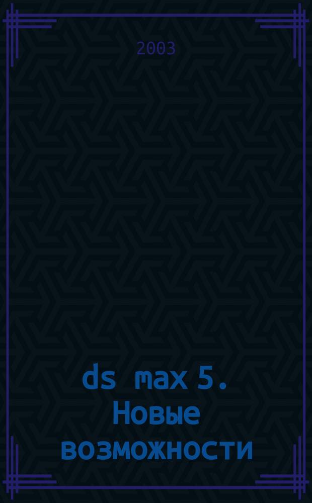 3 ds max 5. Новые возможности