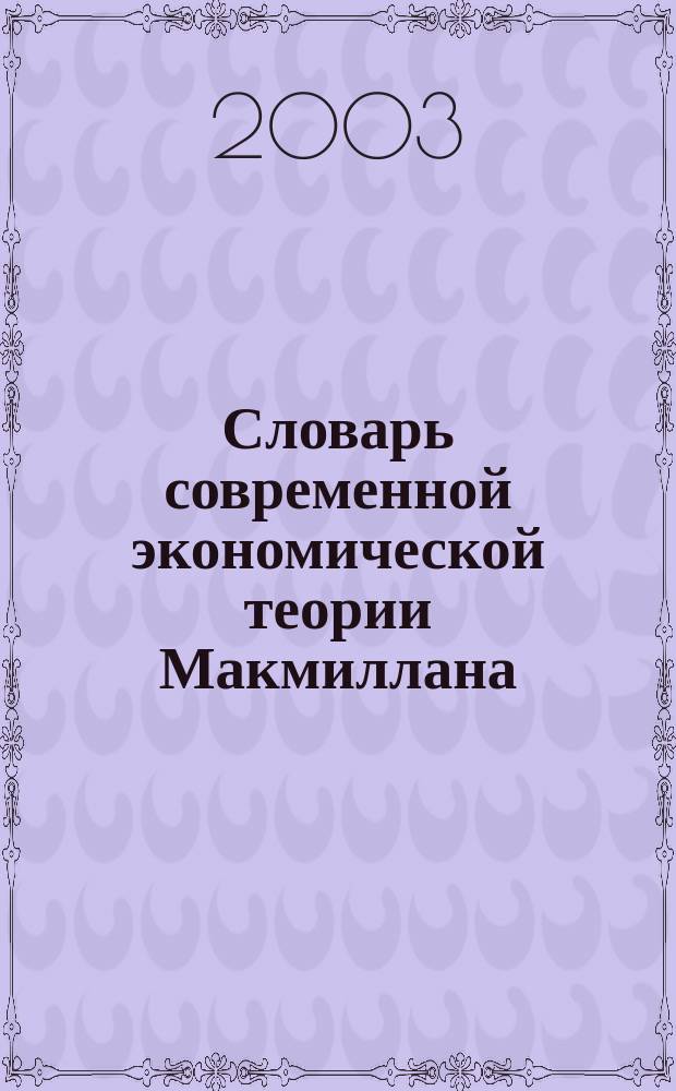Словарь современной экономической теории Макмиллана = Macmillan dictionary of modern economics : Ок. 3000 терминов