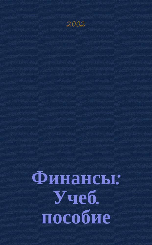 Финансы : Учеб. пособие
