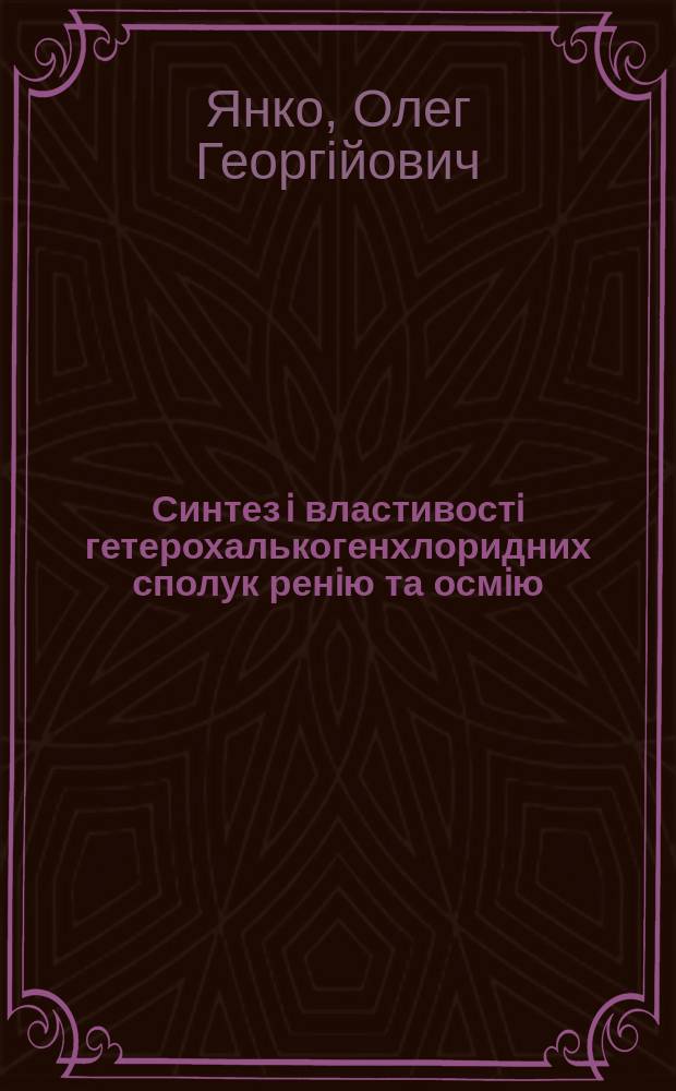 Синтез i властивостi гетерохалькогенхлоридних сполук ренiю та осмiю : Автореф. дис. на здоб. наук. ступ. к.х.н. : Спец. 02.00.01