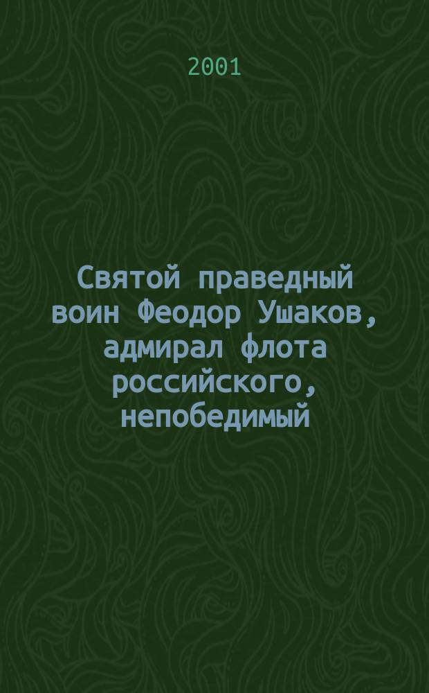 Святой праведный воин Феодор Ушаков, адмирал флота российского, непобедимый : Житие. Служба