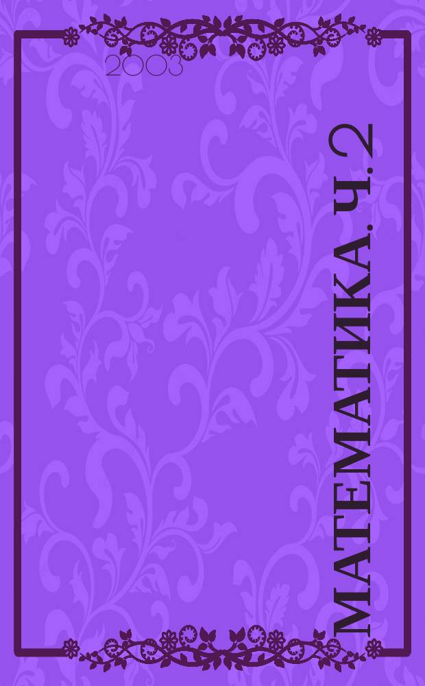Математика. Ч. 2