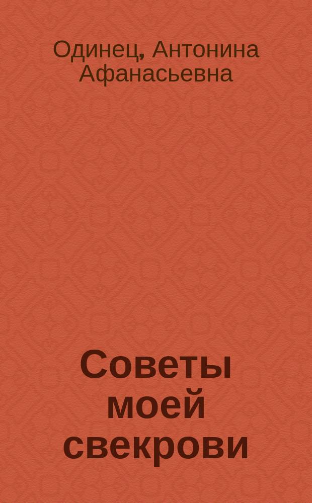 Советы моей свекрови