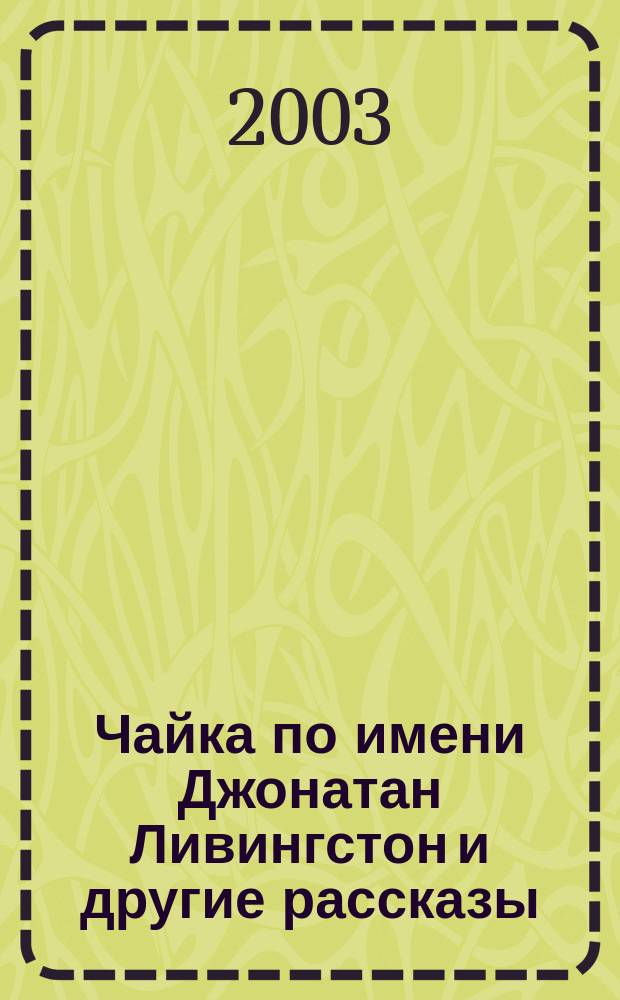 Чайка по имени Джонатан Ливингстон и другие рассказы
