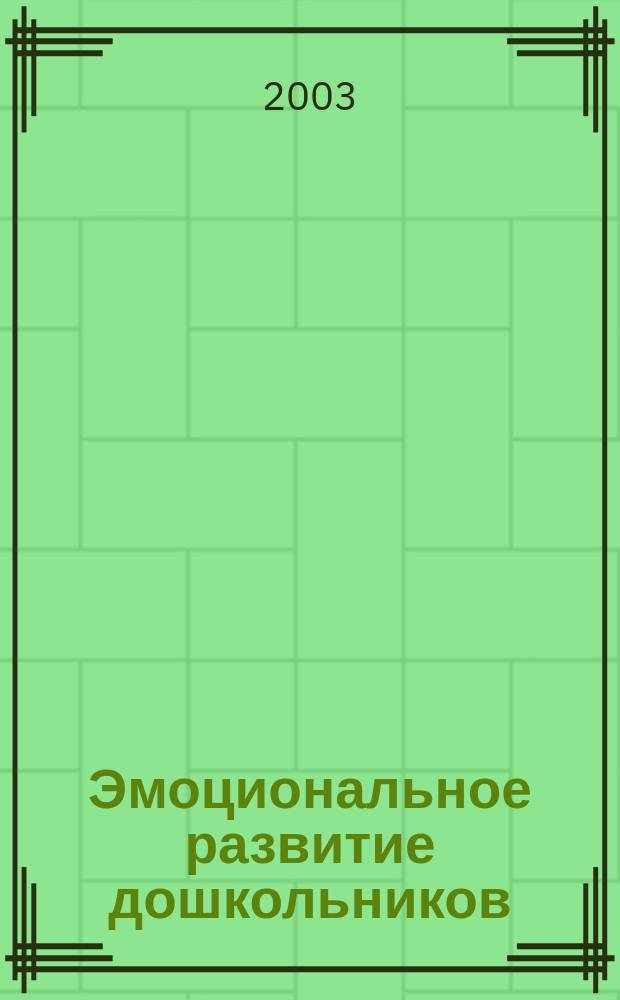 Эмоциональное развитие дошкольников : Учеб. пособие : Для студентов фак. дошк. образования высш. пед. учеб. заведений
