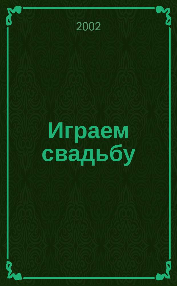 Играем свадьбу