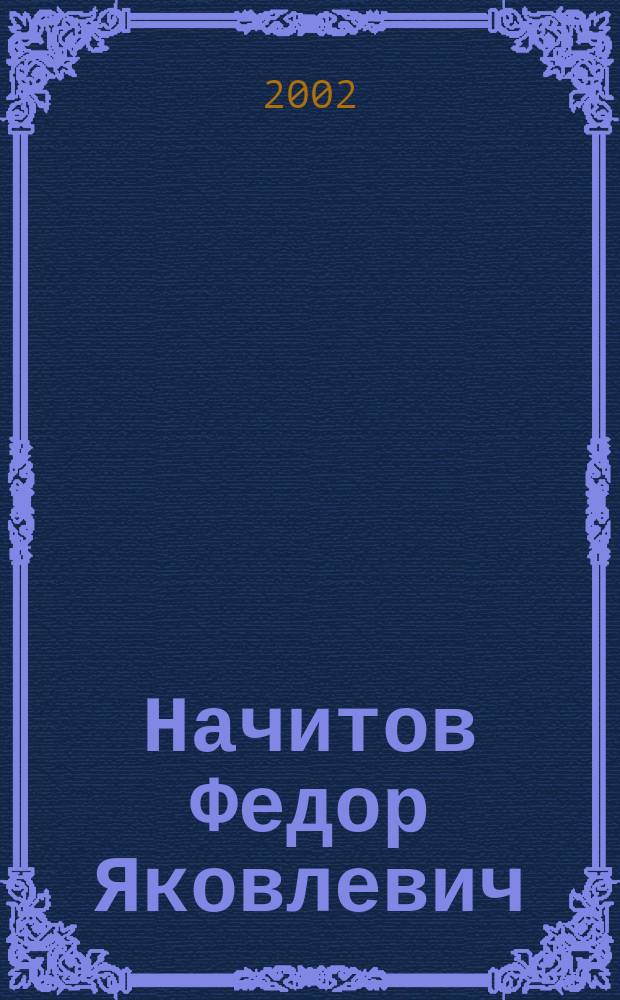 Начитов Федор Яковлевич : (К 65-летию со дня рождения)