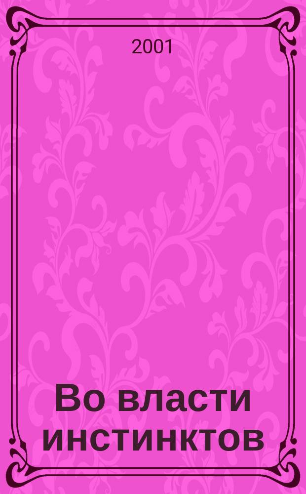 Во власти инстинктов