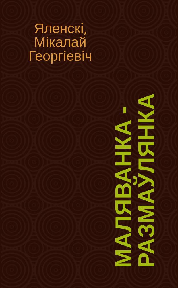 Маляванка - размаўлянка : Вучэб. дапаможнiк па беларус. мове для падрыхт. кл. шк. з рус. мовай выкладання