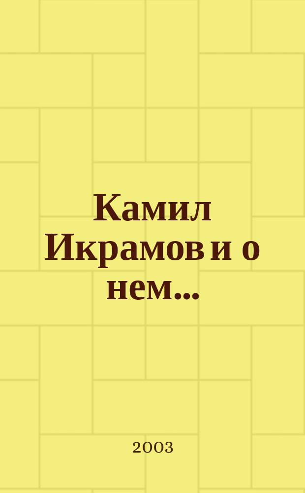 Камил Икрамов и о нем... : Сб