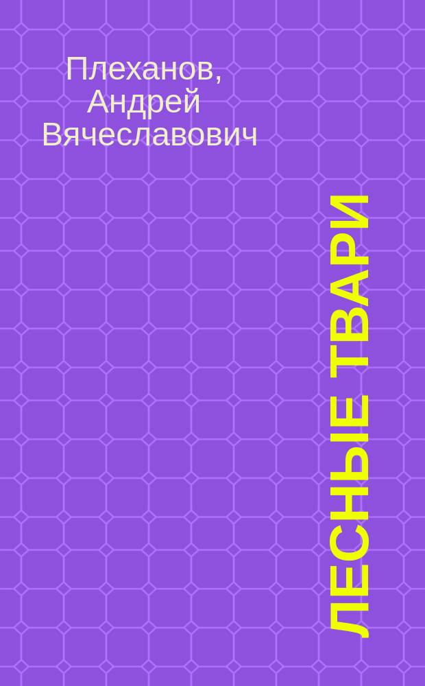 Лесные твари : Роман