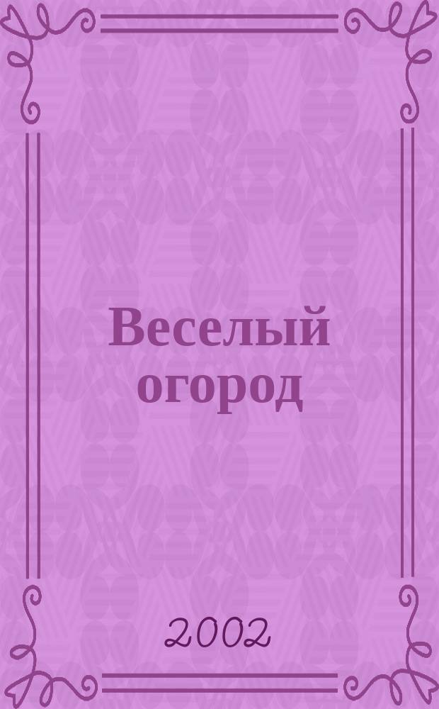Веселый огород