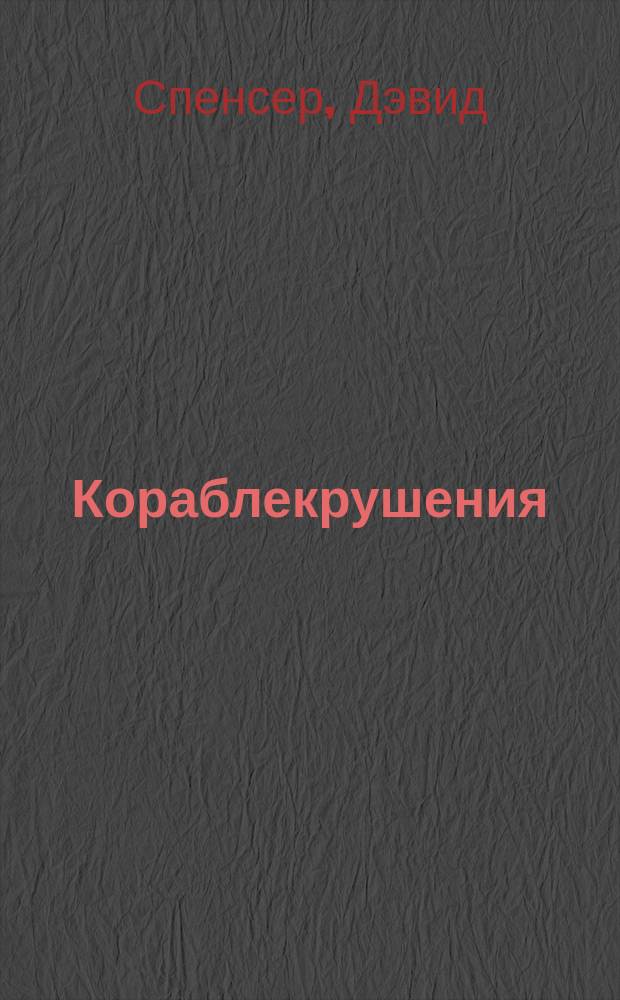 Кораблекрушения : Для детей