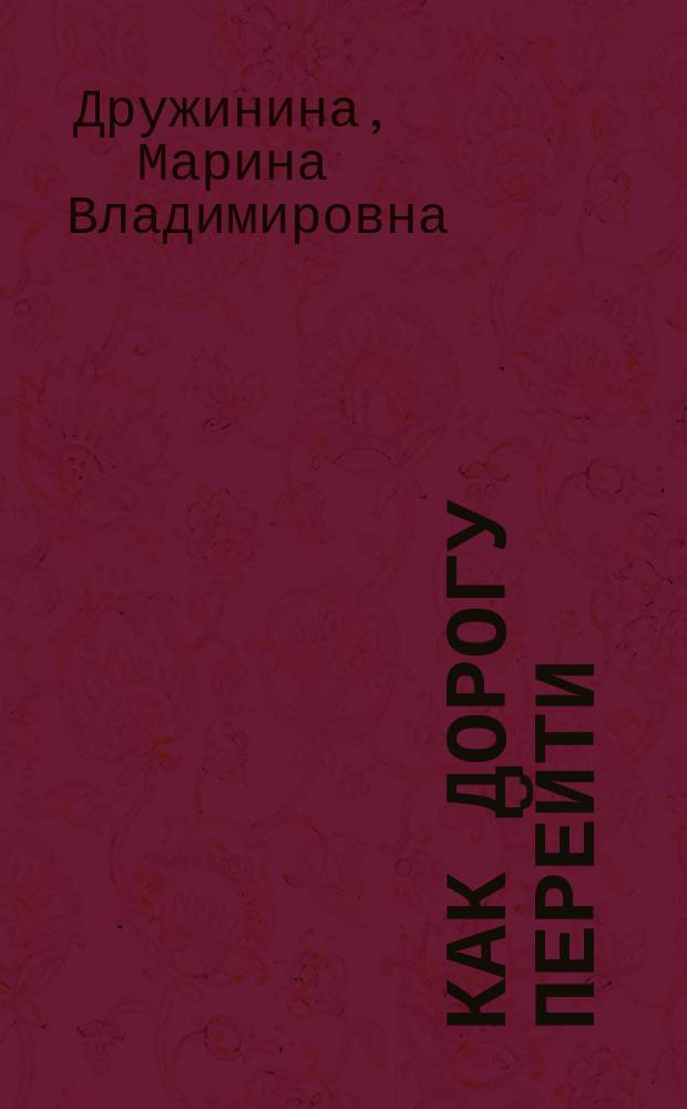 Как дорогу перейти : Стихи : Для дошк. возраста