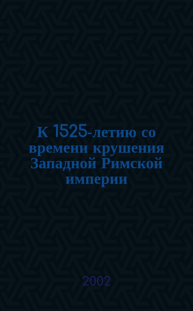 К 1525-летию со времени крушения Западной Римской империи : Материалы науч. заседания