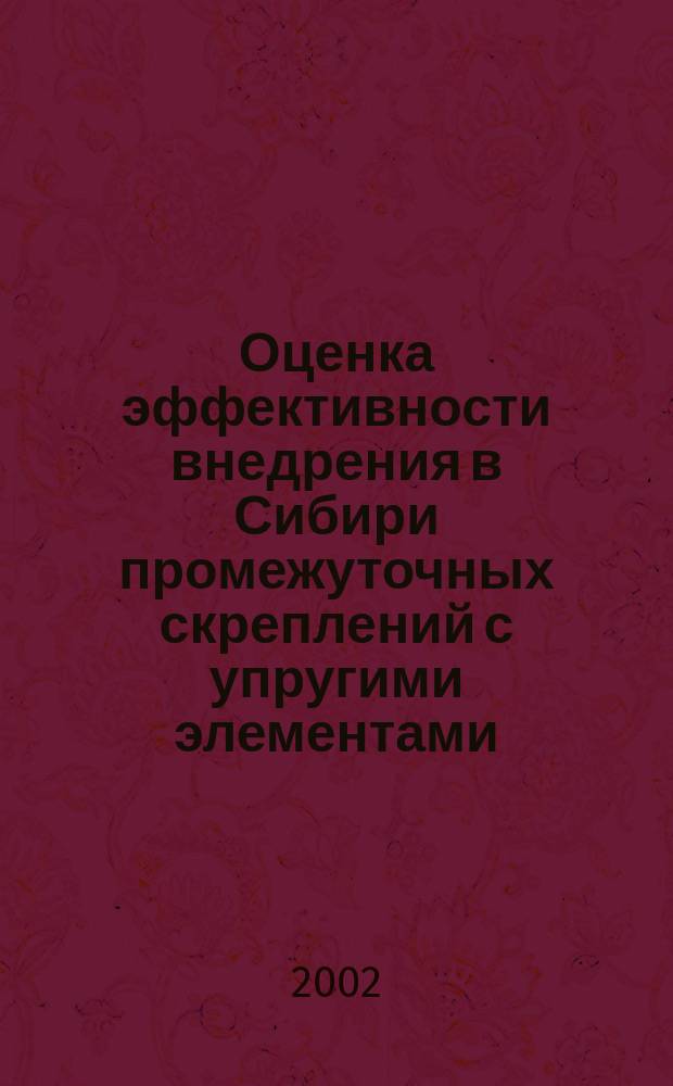 Оценка эффективности внедрения в Сибири промежуточных скреплений с упругими элементами : Автореф. дис. на соиск. учен. степ. к.т.н. : Спец. 05.22.06