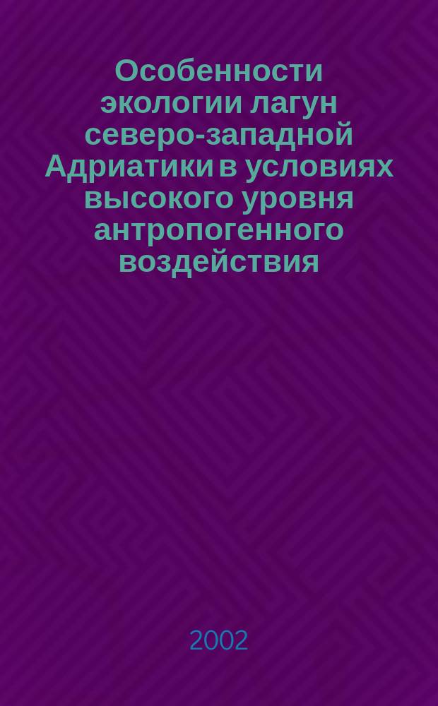 Особенности экологии лагун северо-западной Адриатики в условиях высокого уровня антропогенного воздействия : Автореф. дис. на соиск. учен. степ. к.б.н. : Спец. 03.00.18