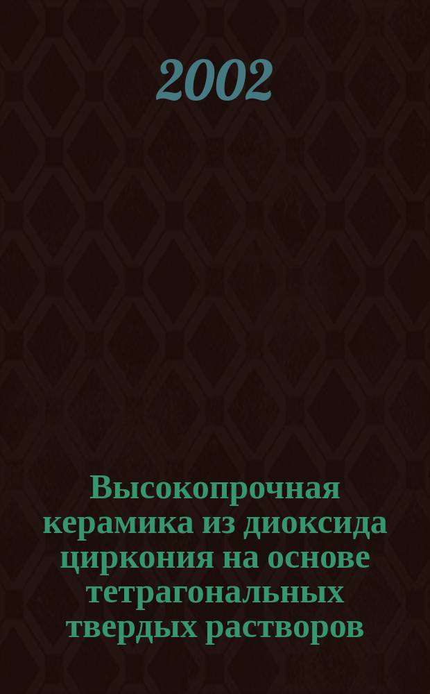Высокопрочная керамика из диоксида циркония на основе тетрагональных твердых растворов : Автореф. дис. на соиск. учен. степ. к.т.н. : Спец. 05.17.11