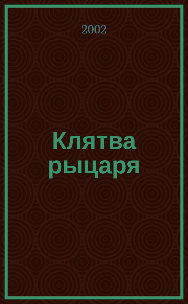 Клятва рыцаря : Роман