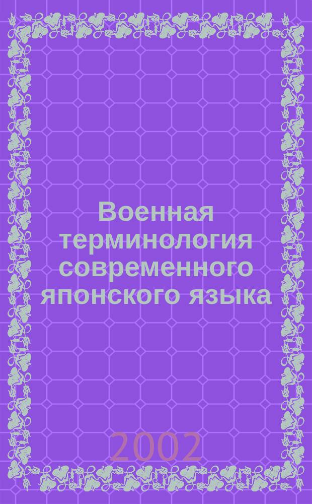 Военная терминология современного японского языка : (В функцион.-сопоставит. аспекте) : Автореф. дис. на соиск. учен. степ. к.филол.н. : Спец. 10.02.20
