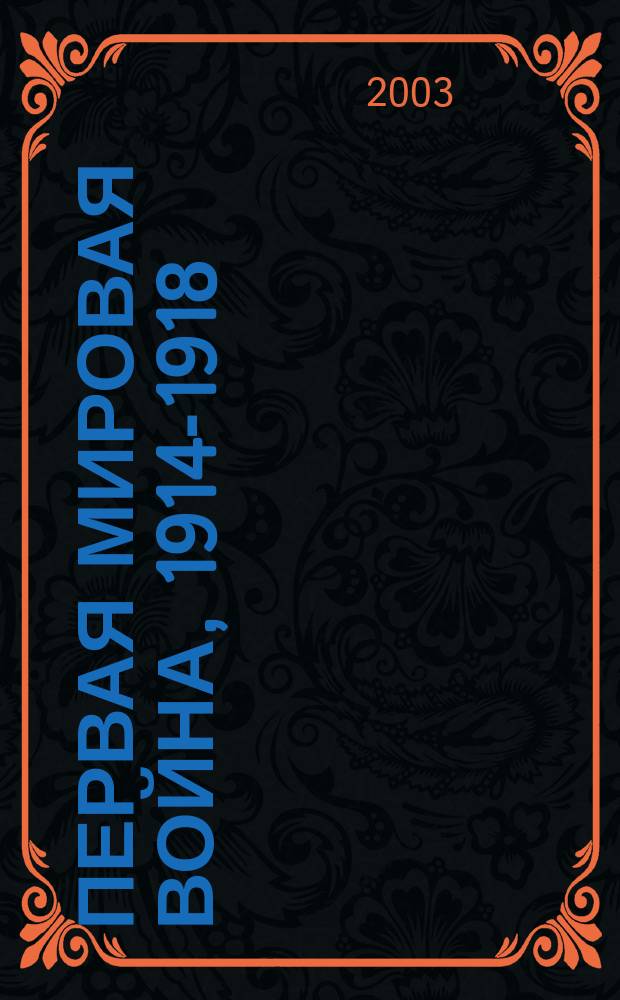 Первая мировая война, 1914-1918 : Факты. Документы