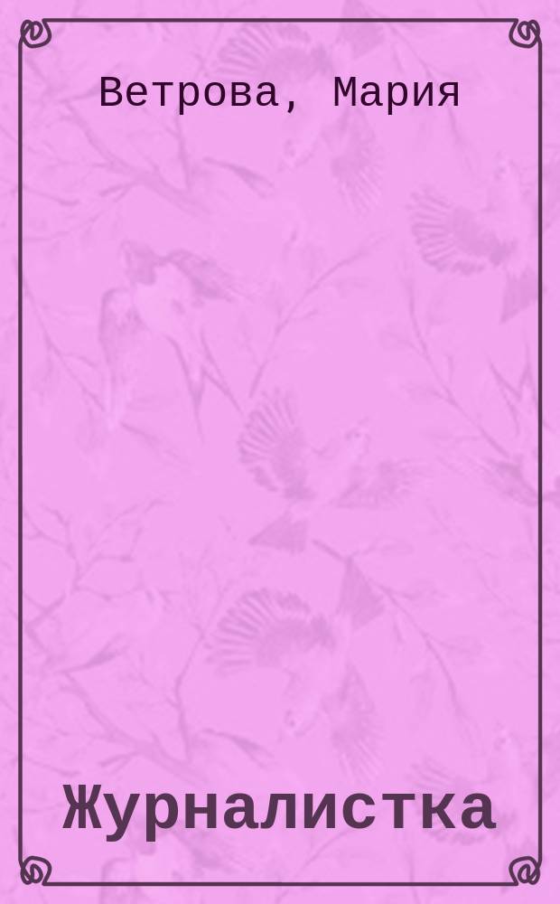 Журналистка : Роман