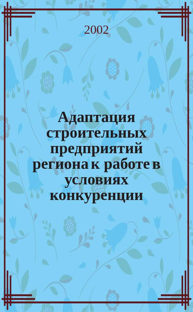 Адаптация строительных предприятий региона к работе в условиях конкуренции : (На примере Респ. Карелия) : Автореф. дис. на соиск. учен. степ. к.э.н. : Спец. 08.00.05