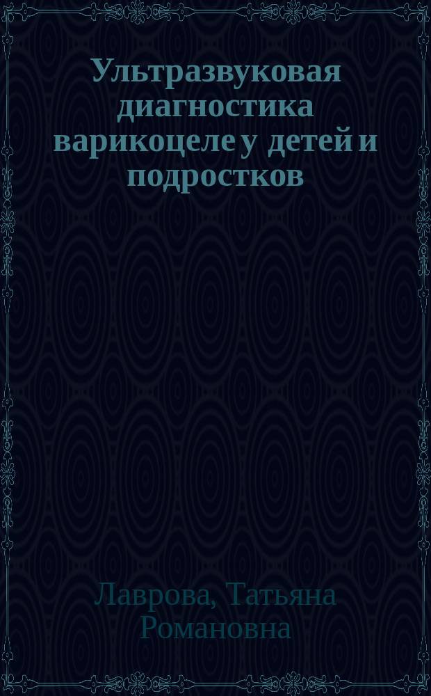 Ультразвуковая диагностика варикоцеле у детей и подростков : Автореф. дис. на соиск. учен. степ. к.м.н. : Спец. 14.00.35 : Спец. 14.00.19
