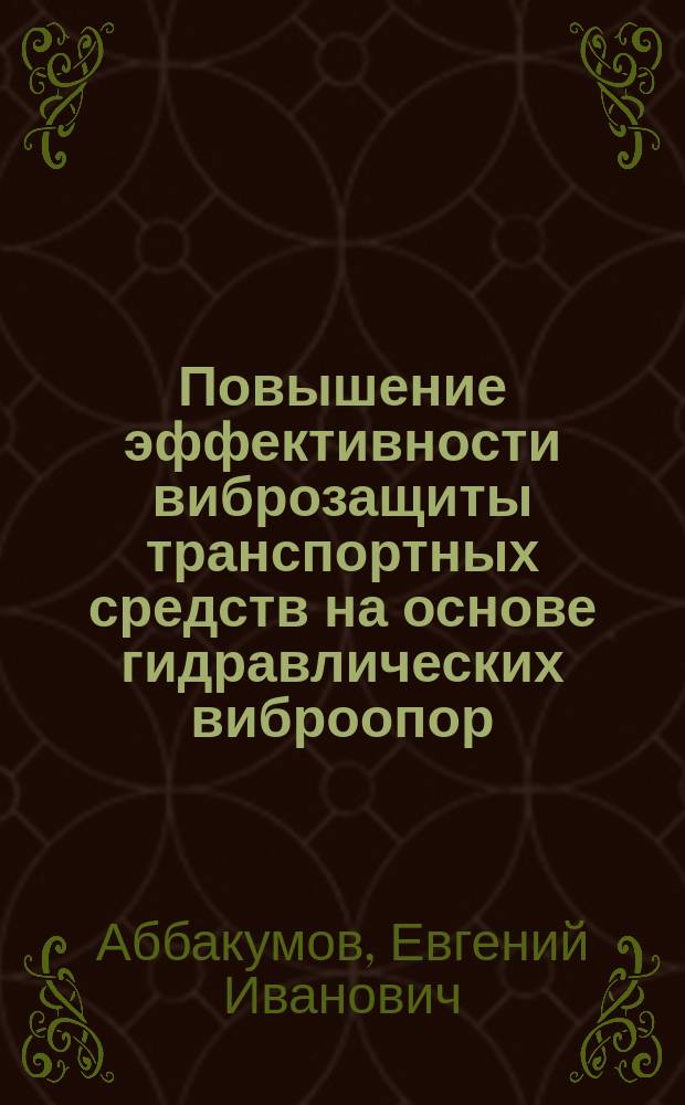 Повышение эффективности виброзащиты транспортных средств на основе гидравлических виброопор : Автореф. дис. на соиск. учен. степ. к.т.н. : Спец. 05.05.03