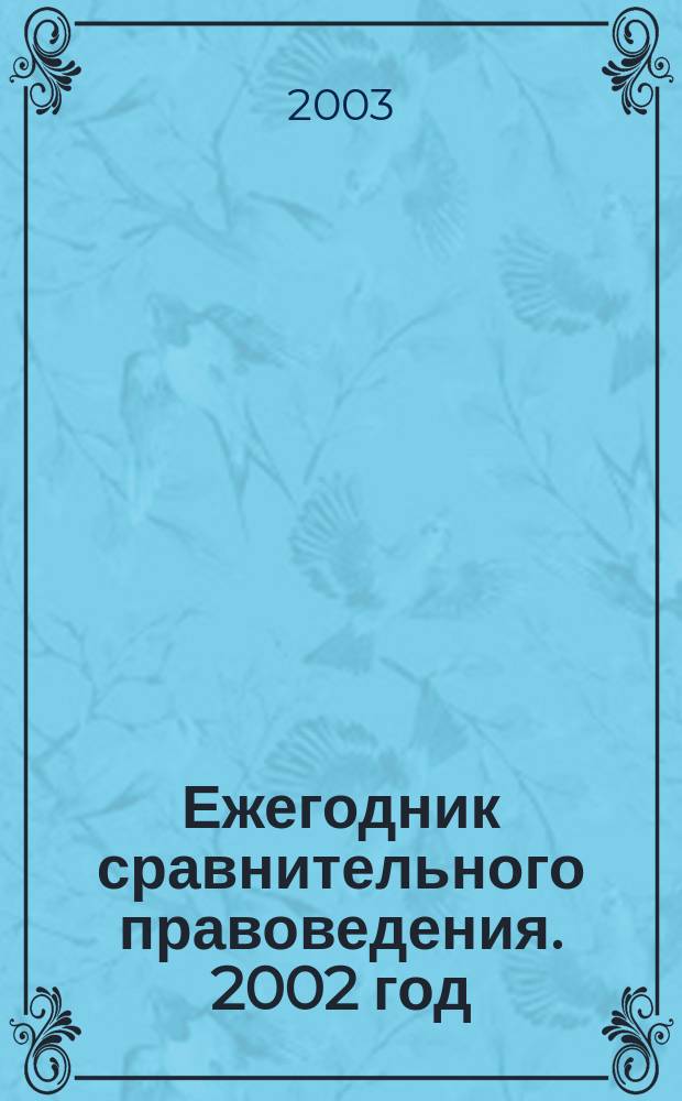 Ежегодник сравнительного правоведения. 2002 год