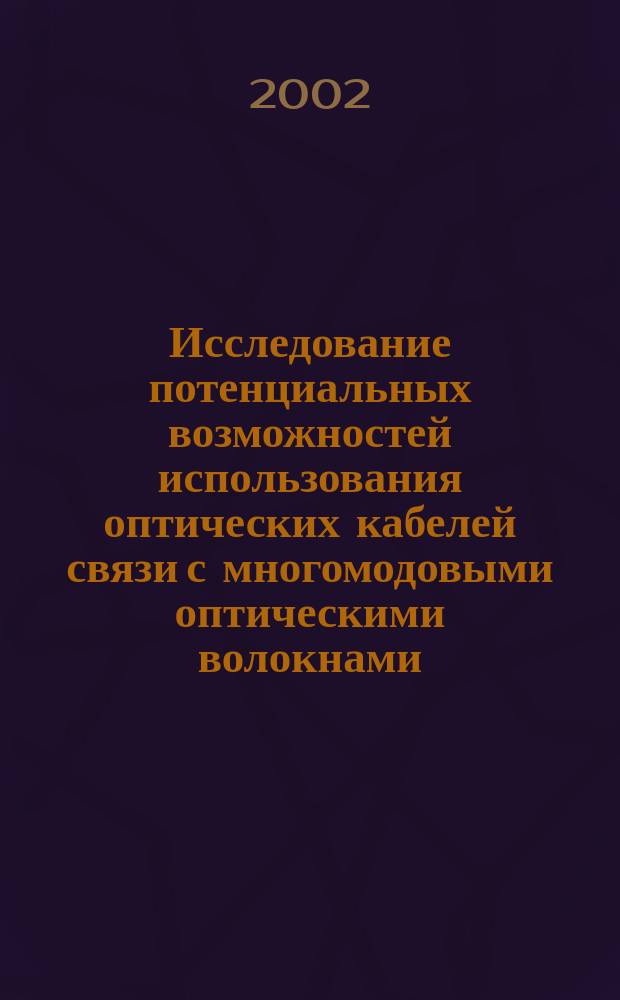 Исследование потенциальных возможностей использования оптических кабелей связи с многомодовыми оптическими волокнами : Автореф. дис. на соиск. учен. степ. к.т.н. : Спец. 05.12.13