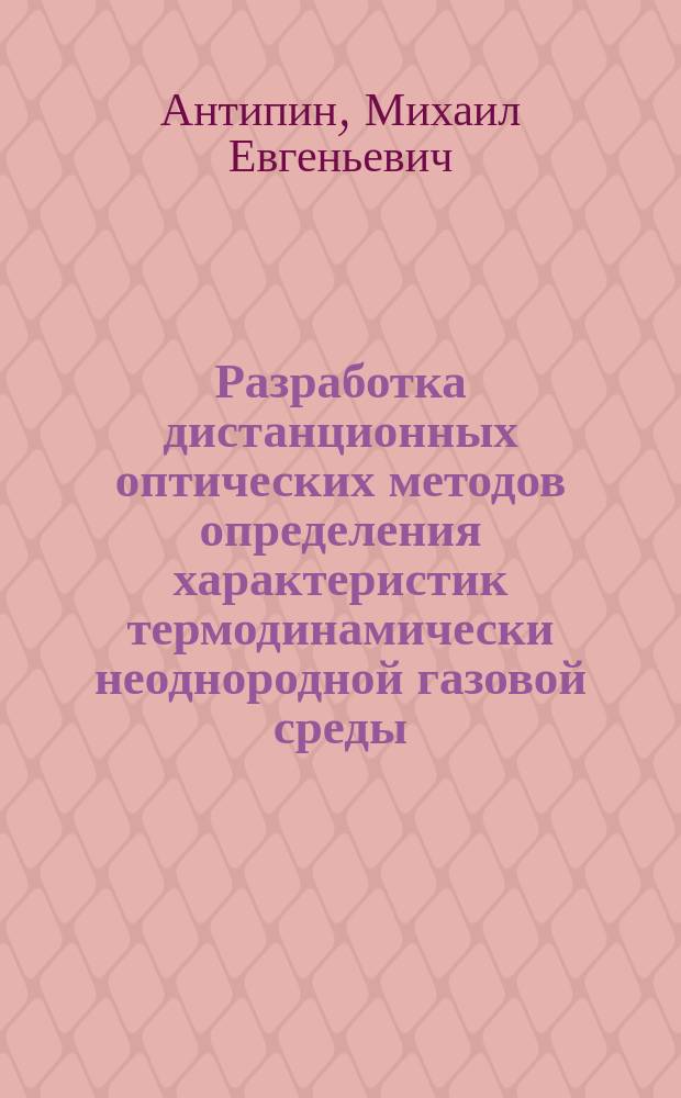 Разработка дистанционных оптических методов определения характеристик термодинамически неоднородной газовой среды : Автореф. дис. на соиск. учен. степ. к.ф.-м.н. : Спец. 01.04.05