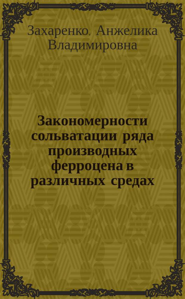 Закономерности сольватации ряда производных ферроцена в различных средах : Автореф. дис. на соиск. учен. степ. к.х.н. : Спец. 02.00.04