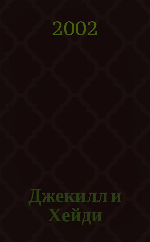 Джекилл и Хейди : Триллер для детей