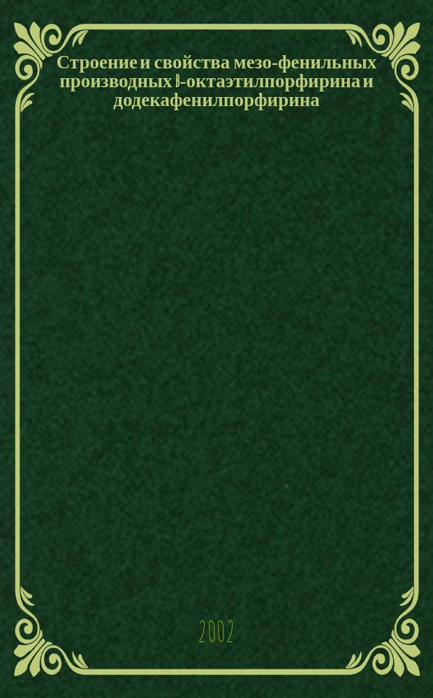 Строение и свойства мезо-фенильных производных b-октаэтилпорфирина и додекафенилпорфирина : Автореф. дис. на соиск. учен. степ. к.х.н. : Спец. 02.00.03; Спец. 02.00.04