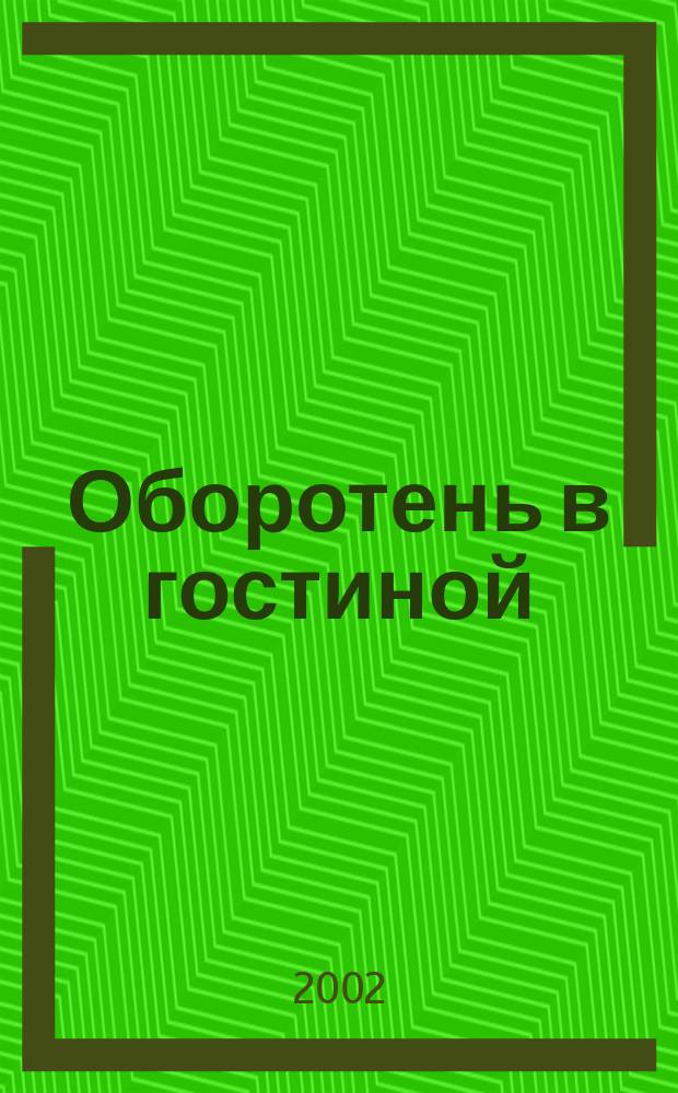 Оборотень в гостиной : Триллер для детей
