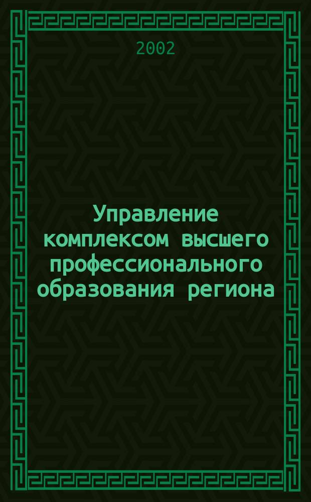 Управление комплексом высшего профессионального образования региона