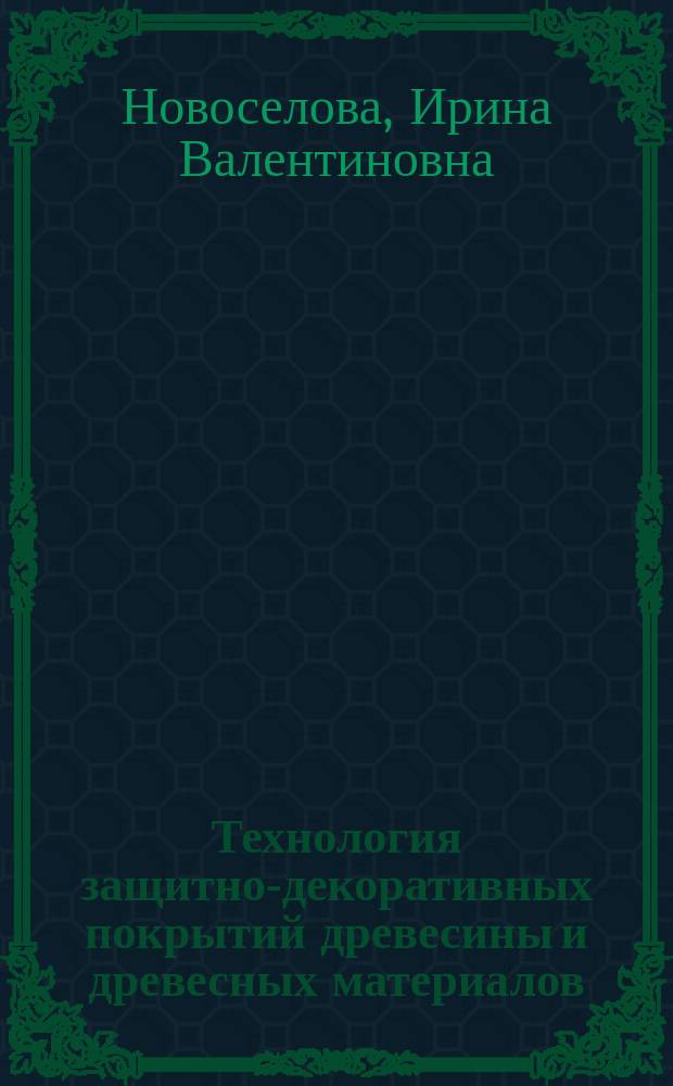 Технология защитно-декоративных покрытий древесины и древесных материалов : Учеб. пособие
