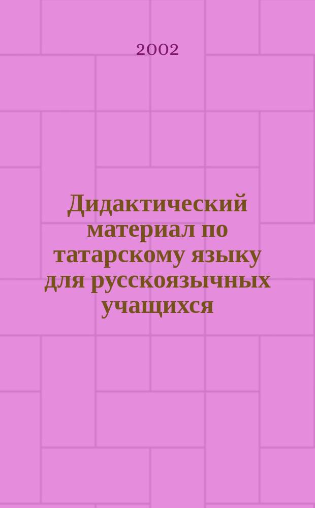 Дидактический материал по татарскому языку для русскоязычных учащихся : 6-й кл