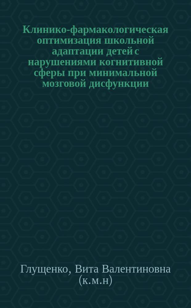 Клинико-фармакологическая оптимизация школьной адаптации детей с нарушениями когнитивной сферы при минимальной мозговой дисфункции : Автореф. дис. на соиск. учен. степ. к.м.н. : Спец. 14.00.18 : Спец. 14.00.13