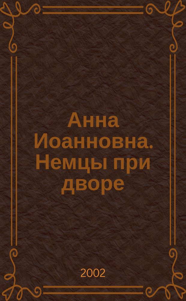 Анна Иоанновна. Немцы при дворе