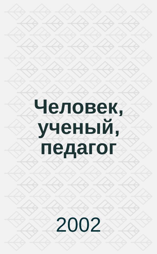 Человек, ученый, педагог : Сб. воспоминаний о проф. В. В. Каменской