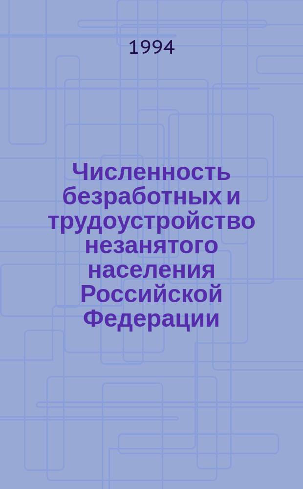 Численность безработных и трудоустройство незанятого населения Российской Федерации ... ... в ноябре 1994 года