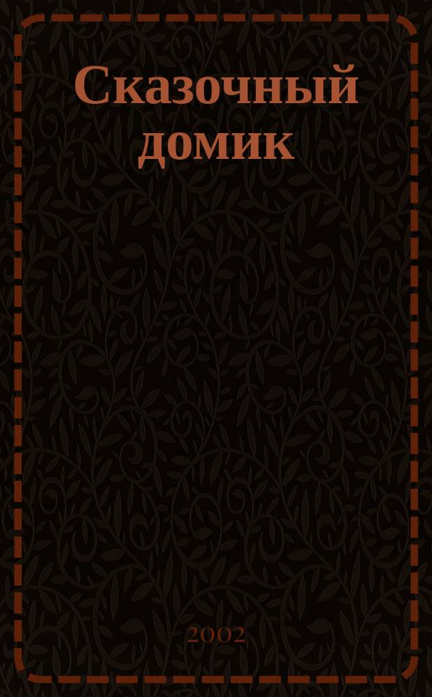 Сказочный домик : Песни для детей : Пособие для муз. рук. ДОУ и нач. шк
