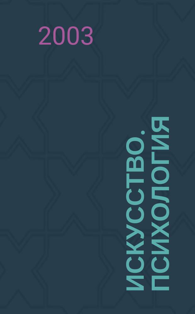 Искусство. Психология : Сб.
