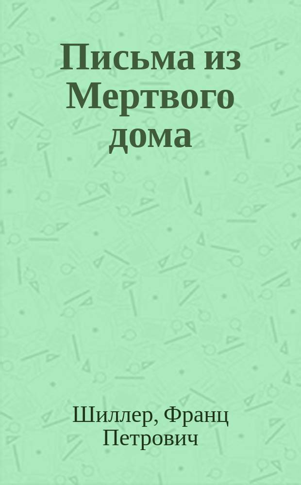 Письма из Мертвого дома